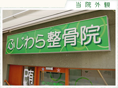 ふじわら整骨院　外観